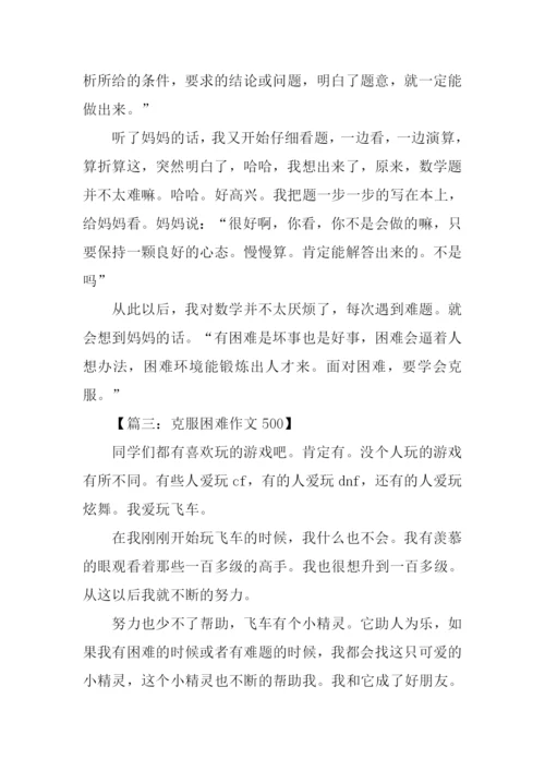 克服困难作文500.docx
