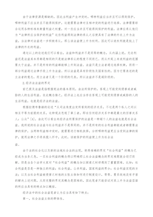 经济法法益的初步探析.docx