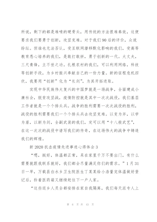 新2020抗击疫情先进事迹心得体会（5篇模版）.docx