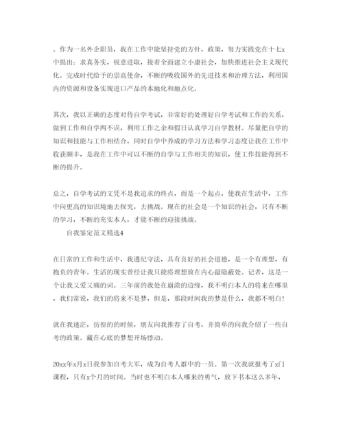 精编本科自考自我鉴定参考范文五篇样本参照.docx