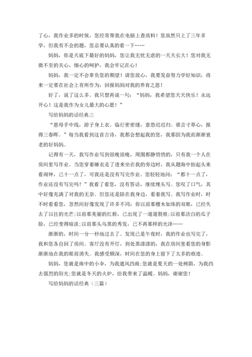 写给妈妈的话经典（三篇）.docx