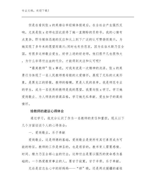 2023给教师的建议心得体会优选例文27篇.docx