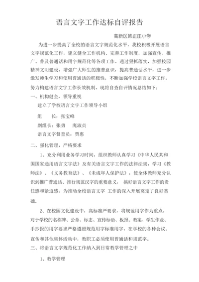 语言文字工作达标自评报告(1).docx