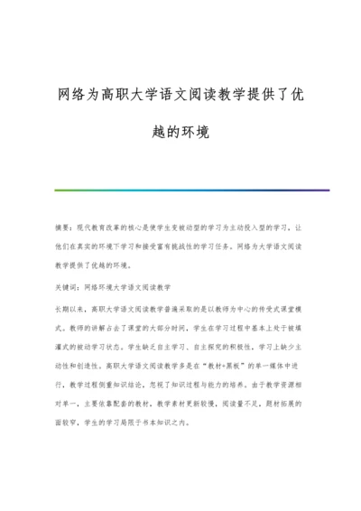 网络为高职大学语文阅读教学提供了优越的环境.docx