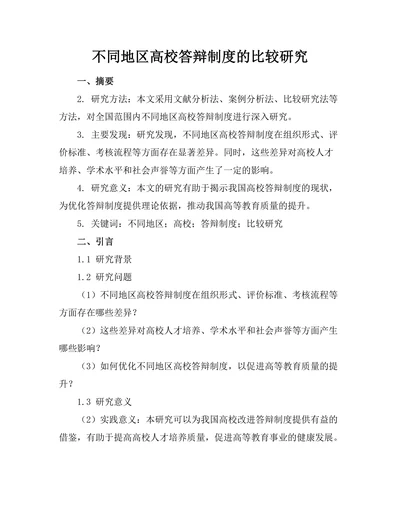 不同地区高校答辩制度的比较研究