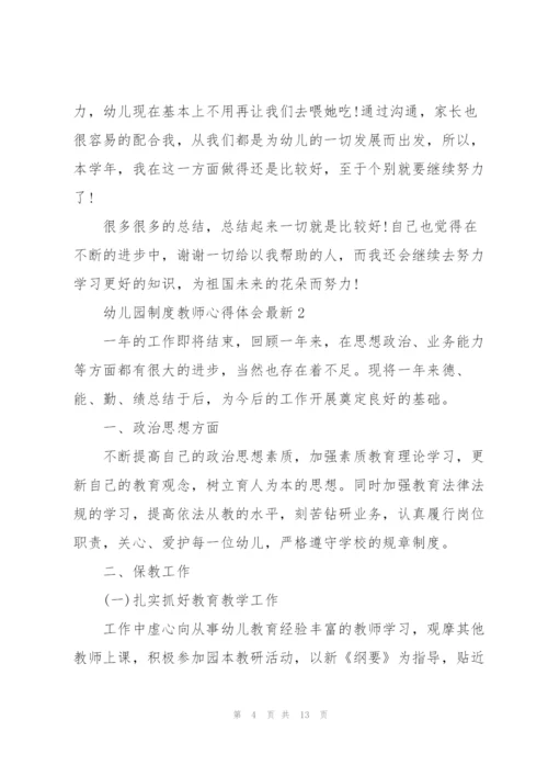 幼儿园制度教师心得体会.docx