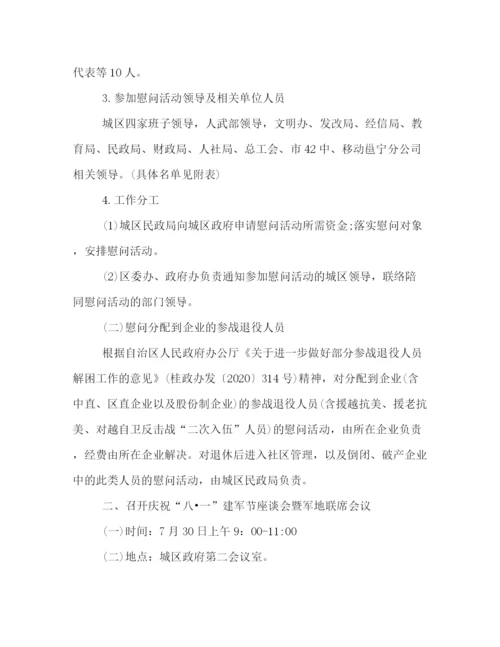 精编之八一建军节慰问活动策划方案精选参考.docx