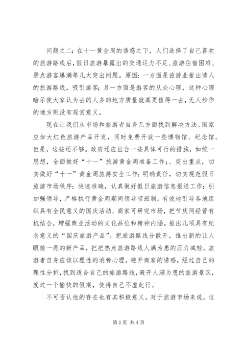 思想汇报：对“十一黄金周”的感想 (2).docx