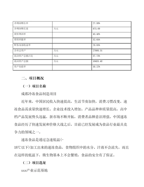 成都冷冻食品制造项目可行性报告