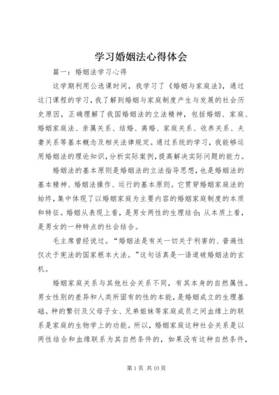 学习婚姻法心得体会 (5).docx