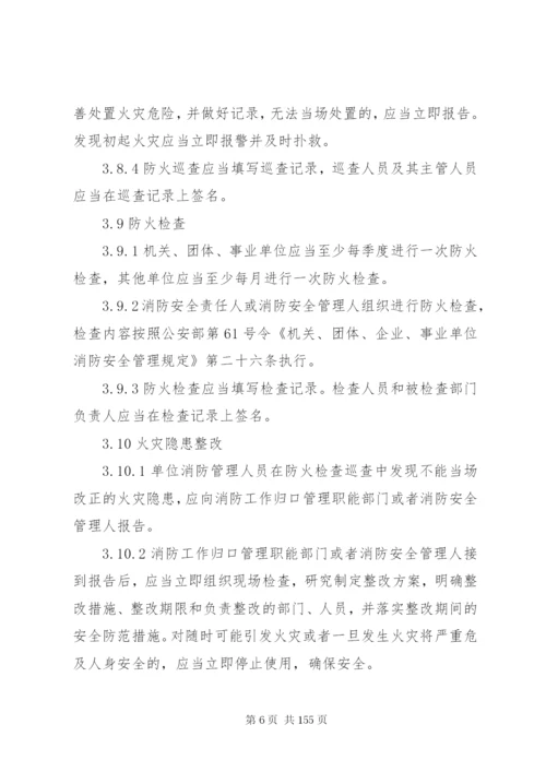 社会单位消防安全标准化管理工作标准.docx