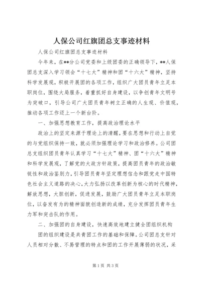 人保公司红旗团总支事迹材料.docx