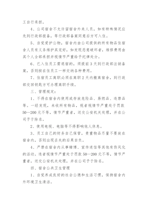公司员工宿舍管理制度_15.docx