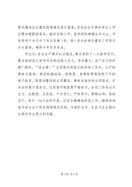 副市长在安全生产“百日防护期”工作会议上的讲话.docx