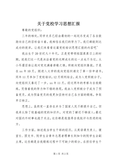 关于党校学习思想汇报.docx