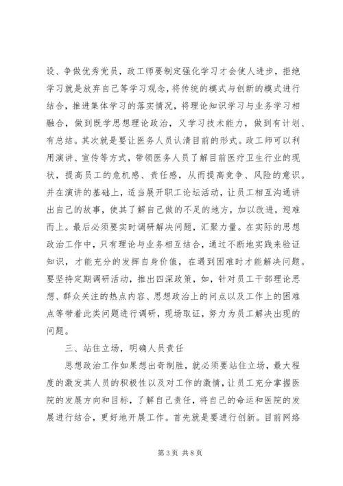 医院政工师思想政治工作研究.docx