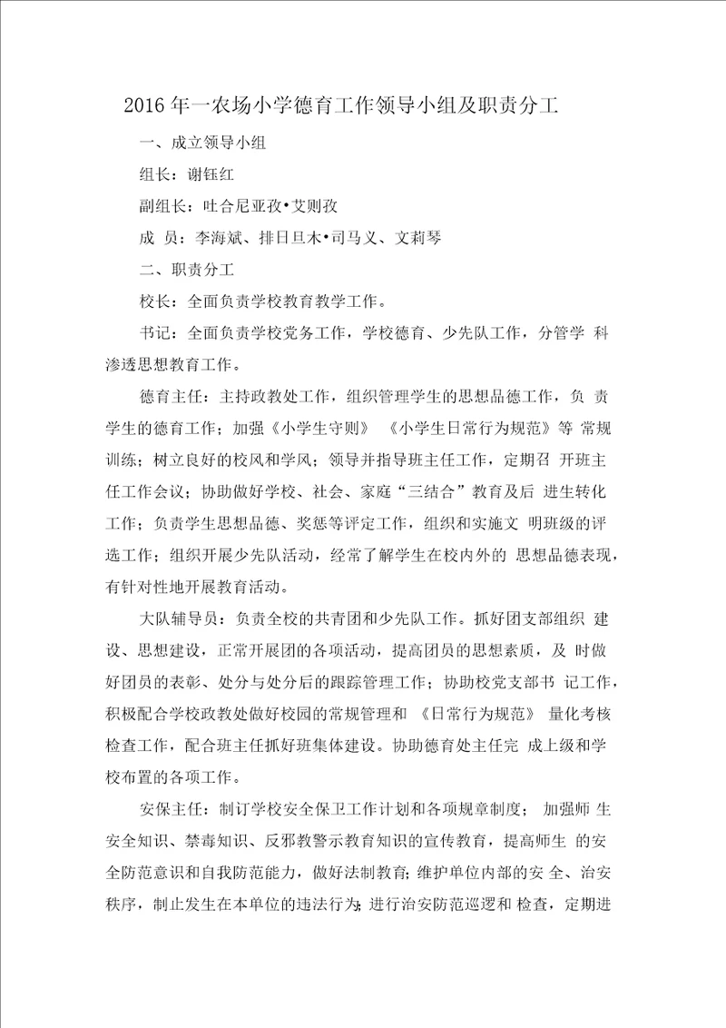 年明德小学德育工作领导小组及职责分工