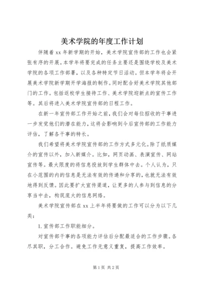 美术学院的年度工作计划.docx