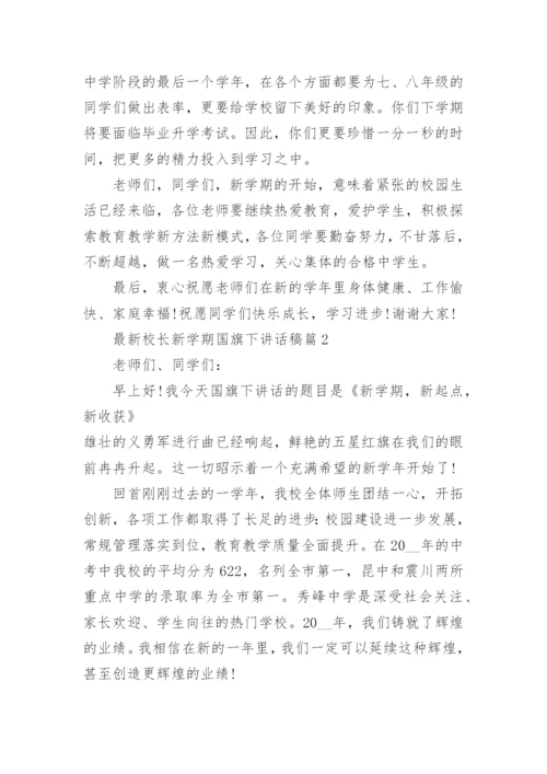 最新校长新学期国旗下讲话稿.docx