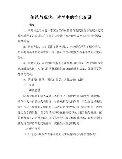 传统与现代：哲学中的文化交融