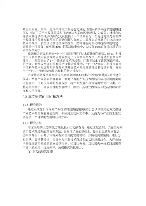 产业技术路线图典型模式研究情报学专业毕业论文