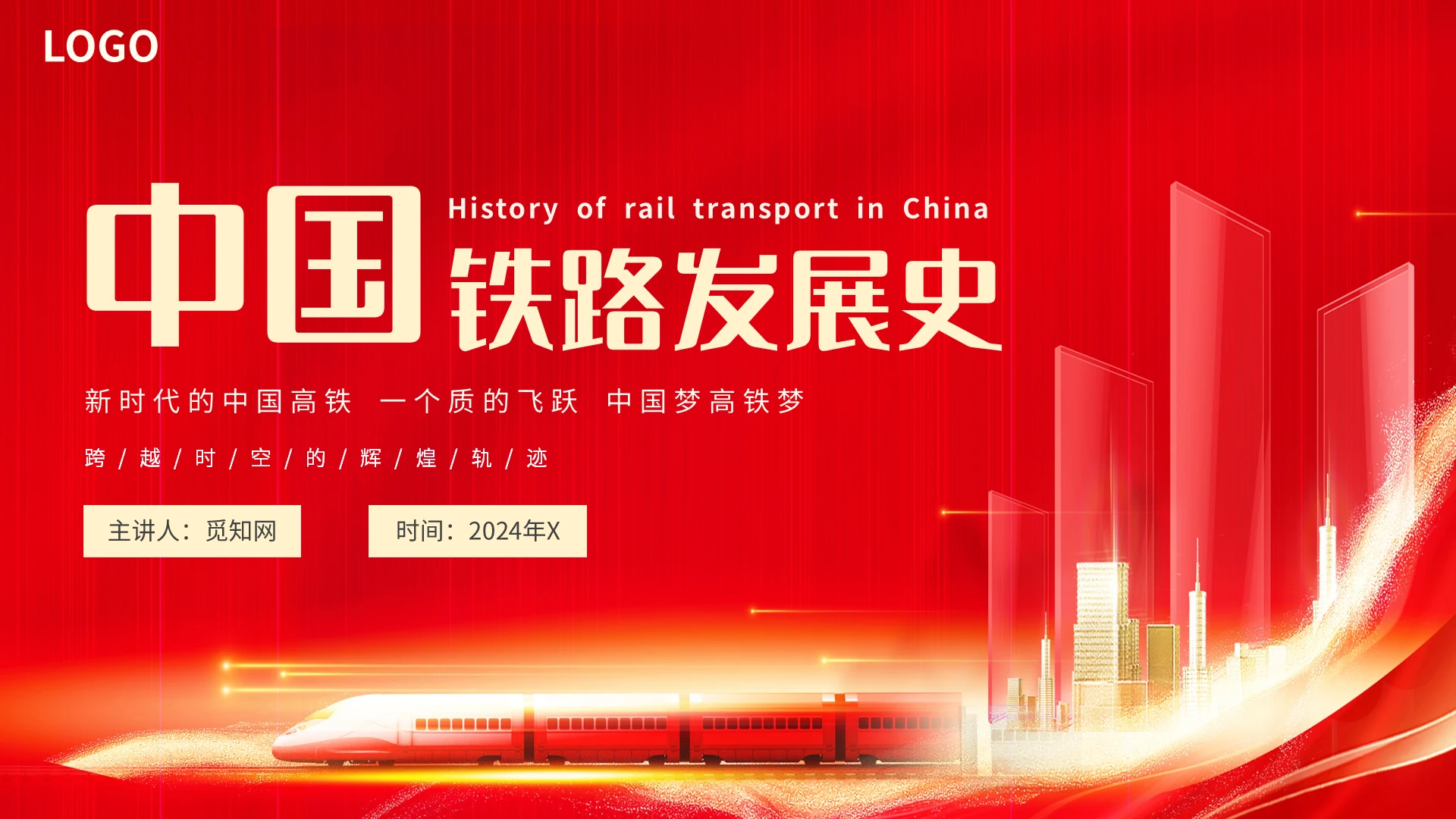 红色简约大气中国铁路发展史主题PPT模板高铁