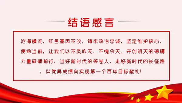 以政治忠诚坚定维护核心对党忠诚党课ppt模板