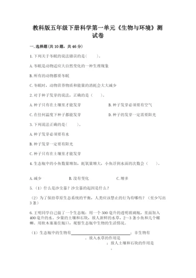 教科版五年级下册科学第一单元《生物与环境》测试卷【历年真题】.docx