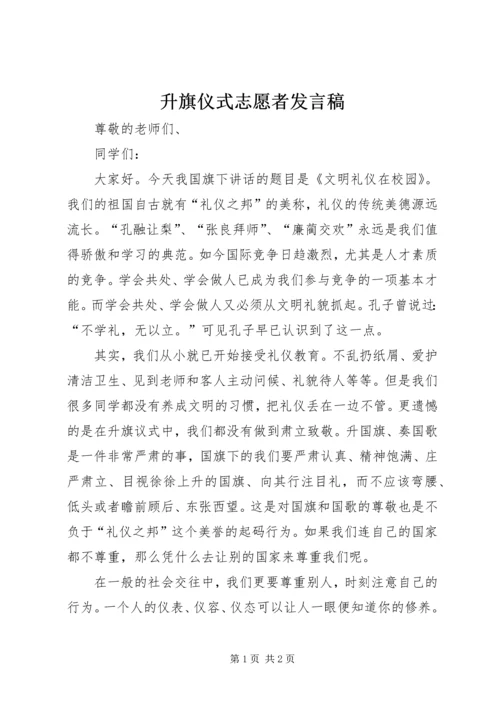 升旗仪式志愿者发言稿 (3).docx