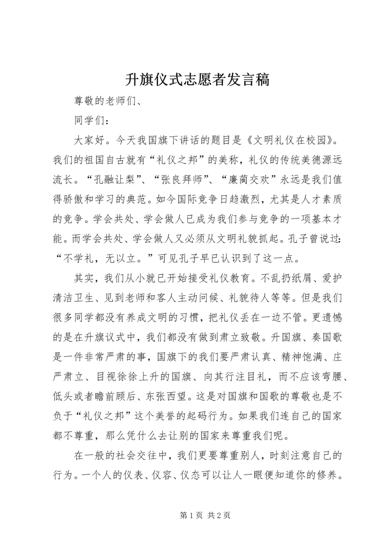 升旗仪式志愿者发言稿 (3).docx