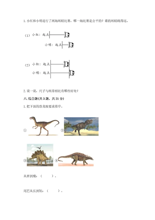 教科版科学一年级上册第二单元《比较与测量》测试卷附完整答案（考点梳理）