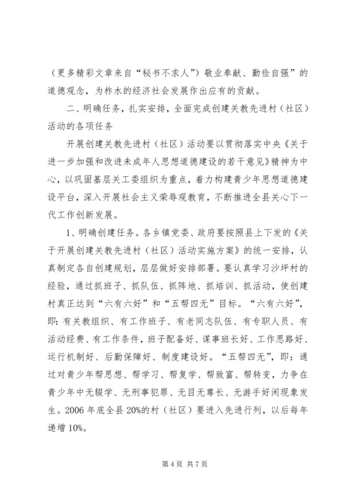 县创建关教先进村(社区)活动现场会讲话 (3).docx