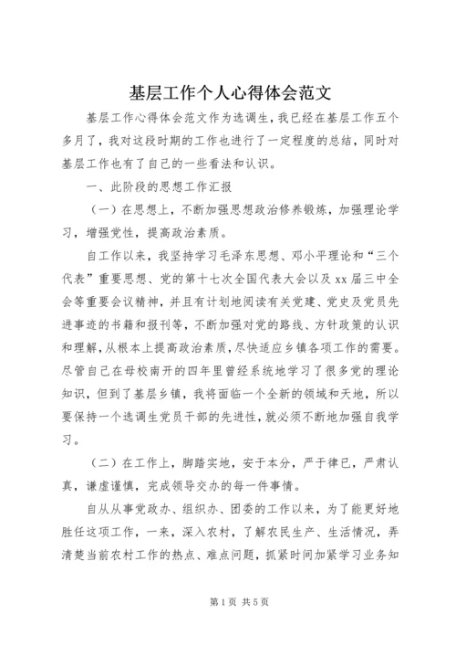 基层工作个人心得体会范文.docx