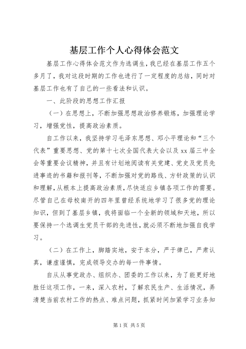 基层工作个人心得体会范文.docx