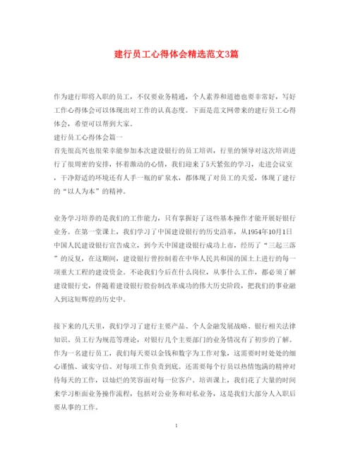 精编建行员工心得体会精选范文3篇.docx