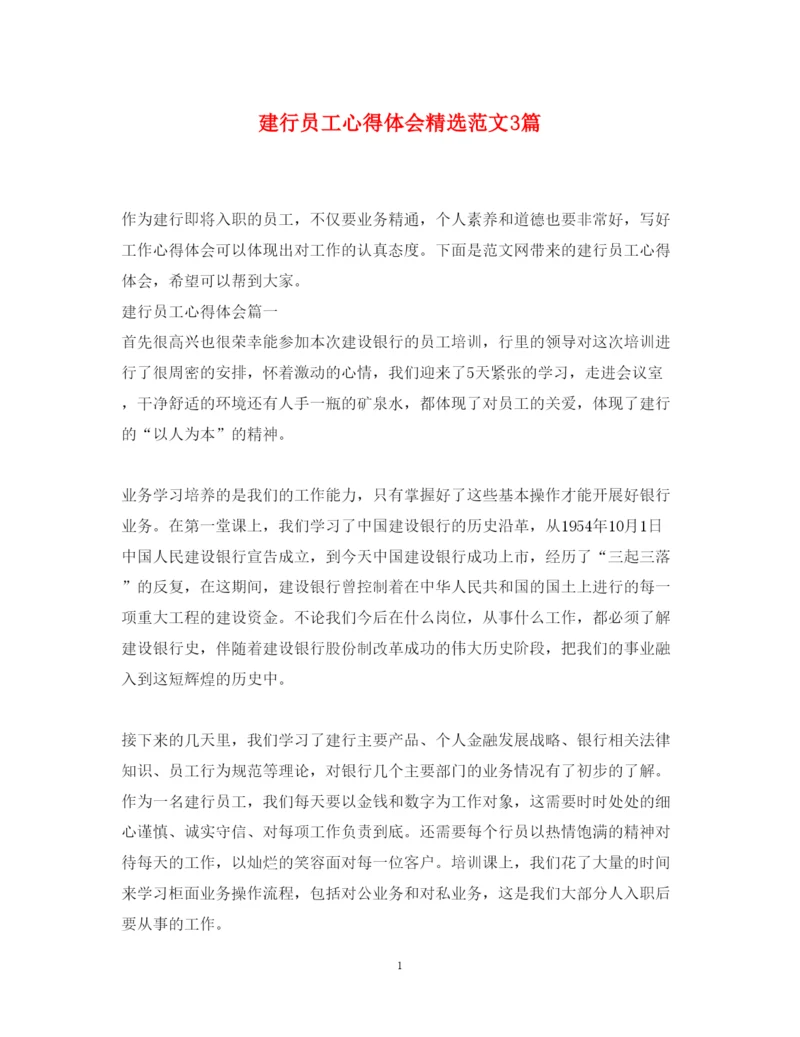 精编建行员工心得体会精选范文3篇.docx