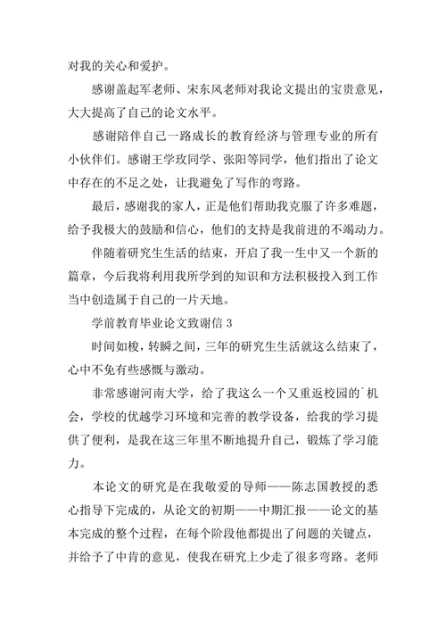 毕业论文致谢信