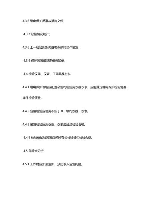 继电保护试验规程.docx