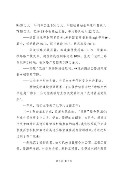 在XX高速公路公司一届一次职工代表大会上的报告 (8).docx