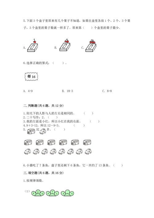 人教版一年级上册数学期末测试卷及参考答案（培优b卷）.docx