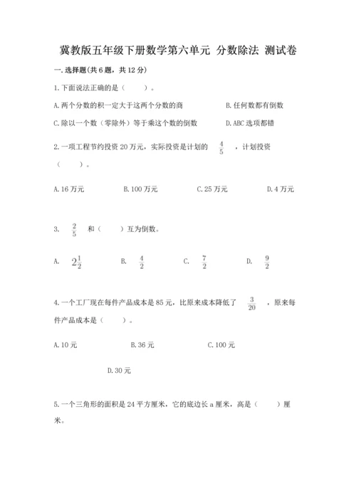 冀教版五年级下册数学第六单元 分数除法 测试卷及完整答案1套.docx