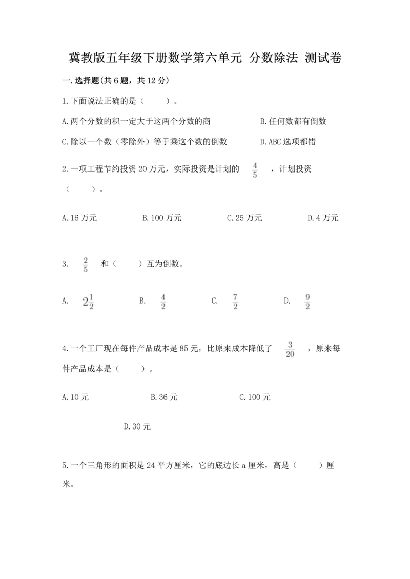 冀教版五年级下册数学第六单元 分数除法 测试卷及完整答案1套.docx