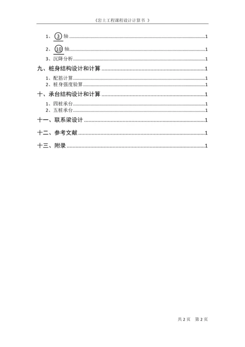 某教学实验楼桩基础设计岩土工程课程设计计算书.docx