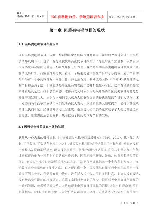 医药类电视节目规范化研究论文.docx