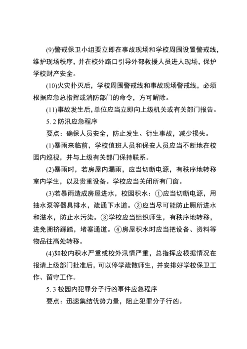 学校突发公共事件应急预案.docx