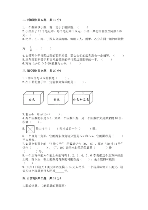人教版数学五年级上册期末考试试卷精品【基础题】.docx