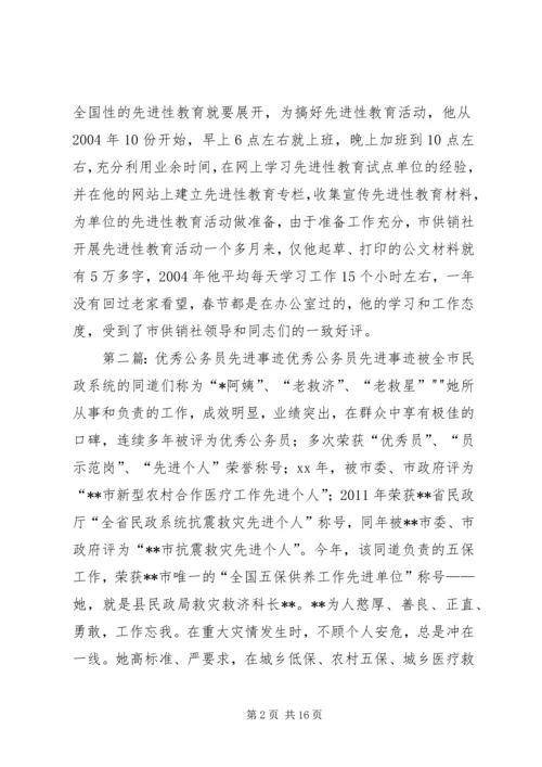 公务员先进事迹材料 (4).docx
