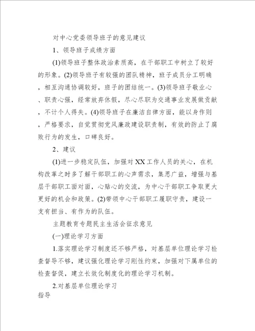 主题教育专题民主生活会征求意见