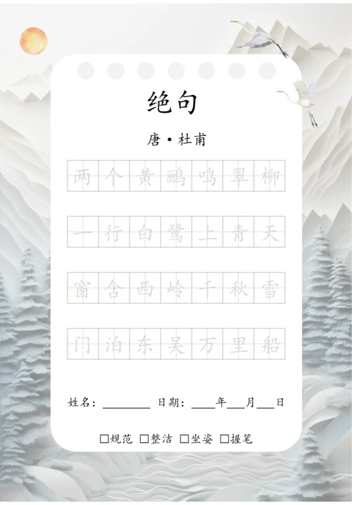 幼小衔接七言古诗练字字帖（绝句）