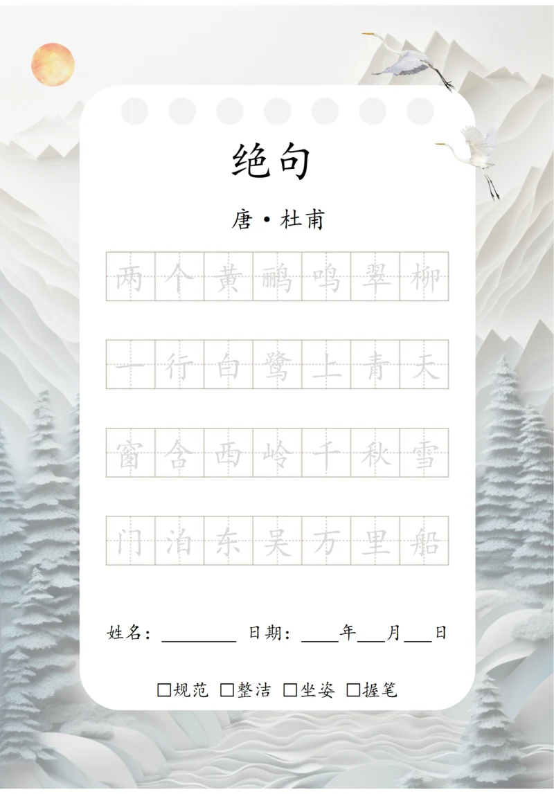 幼小衔接七言古诗练字字帖（绝句）